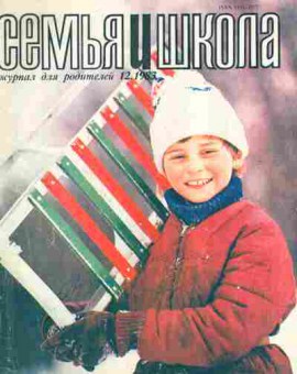 Журнал Семья и школа № 12 1983, 11-10975, Баград.рф